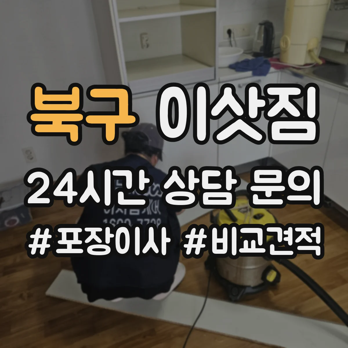 북구 이삿짐