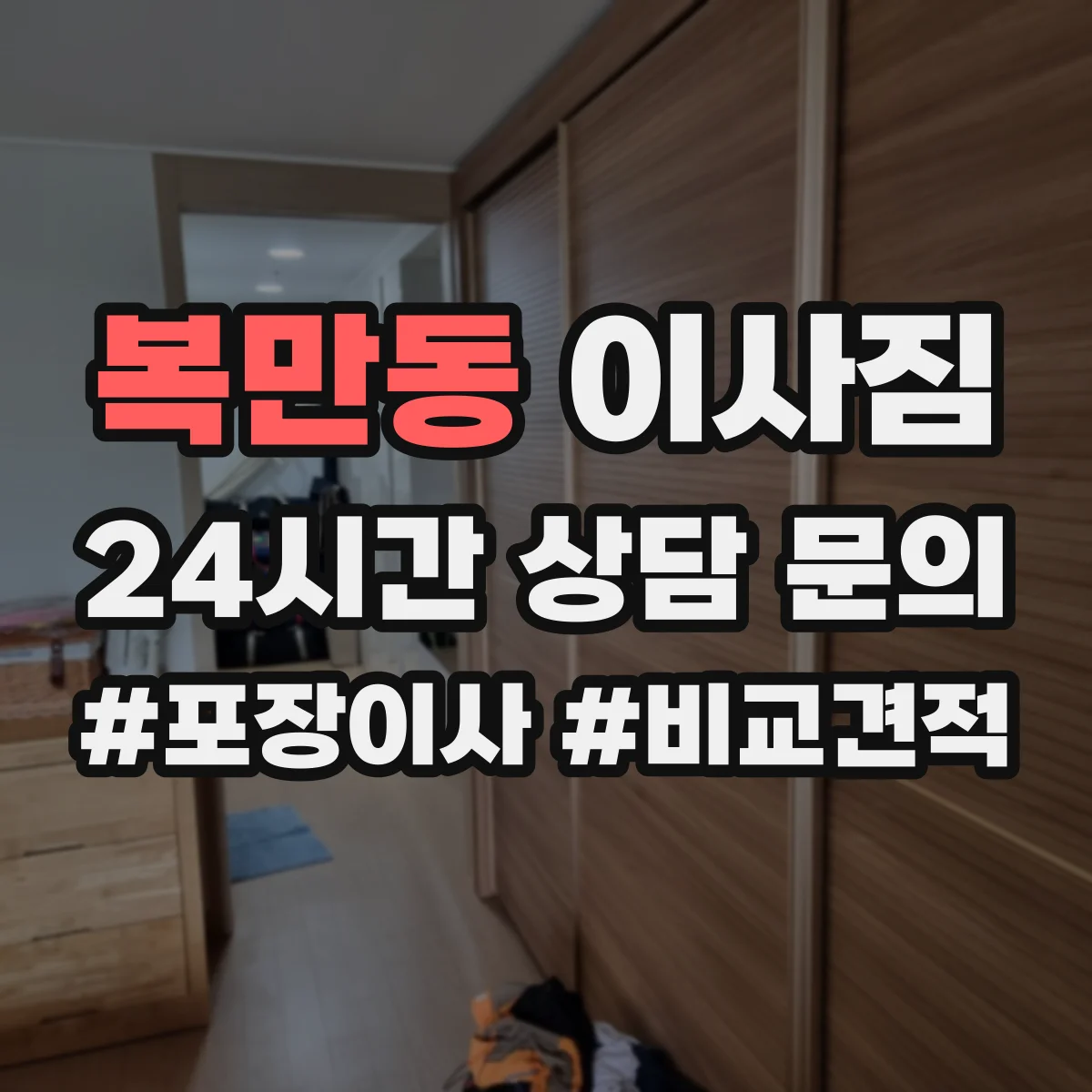 복만동 이사짐