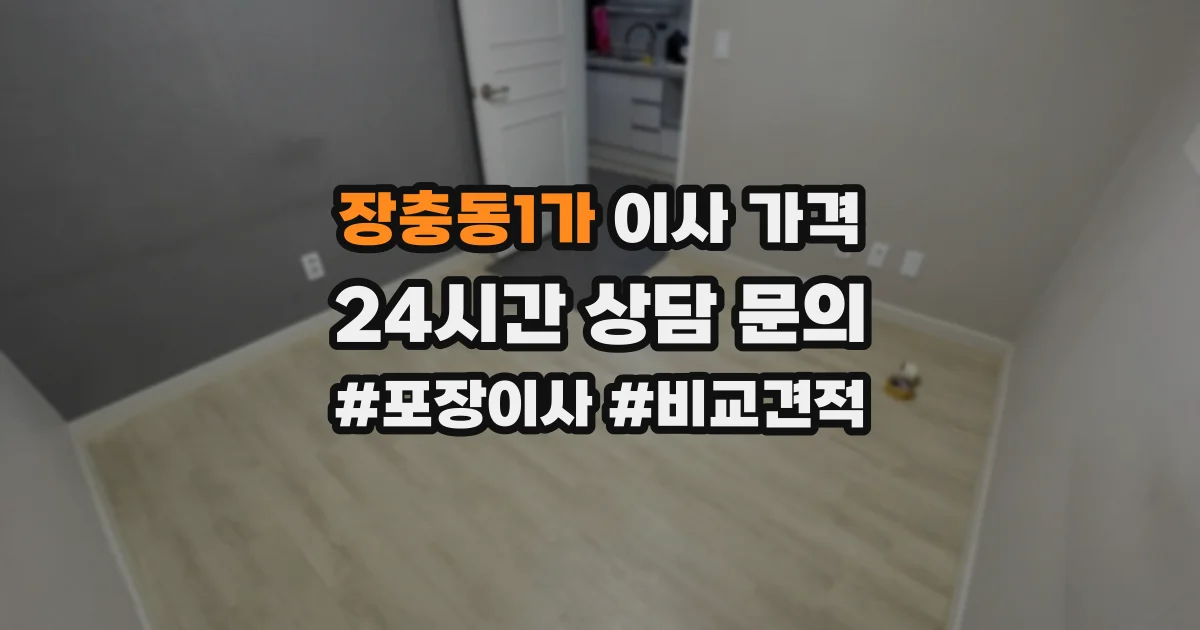 장충동1가 이사 가격