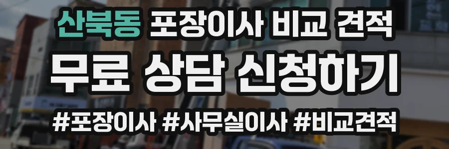 산북동 포장이사 비교 견적