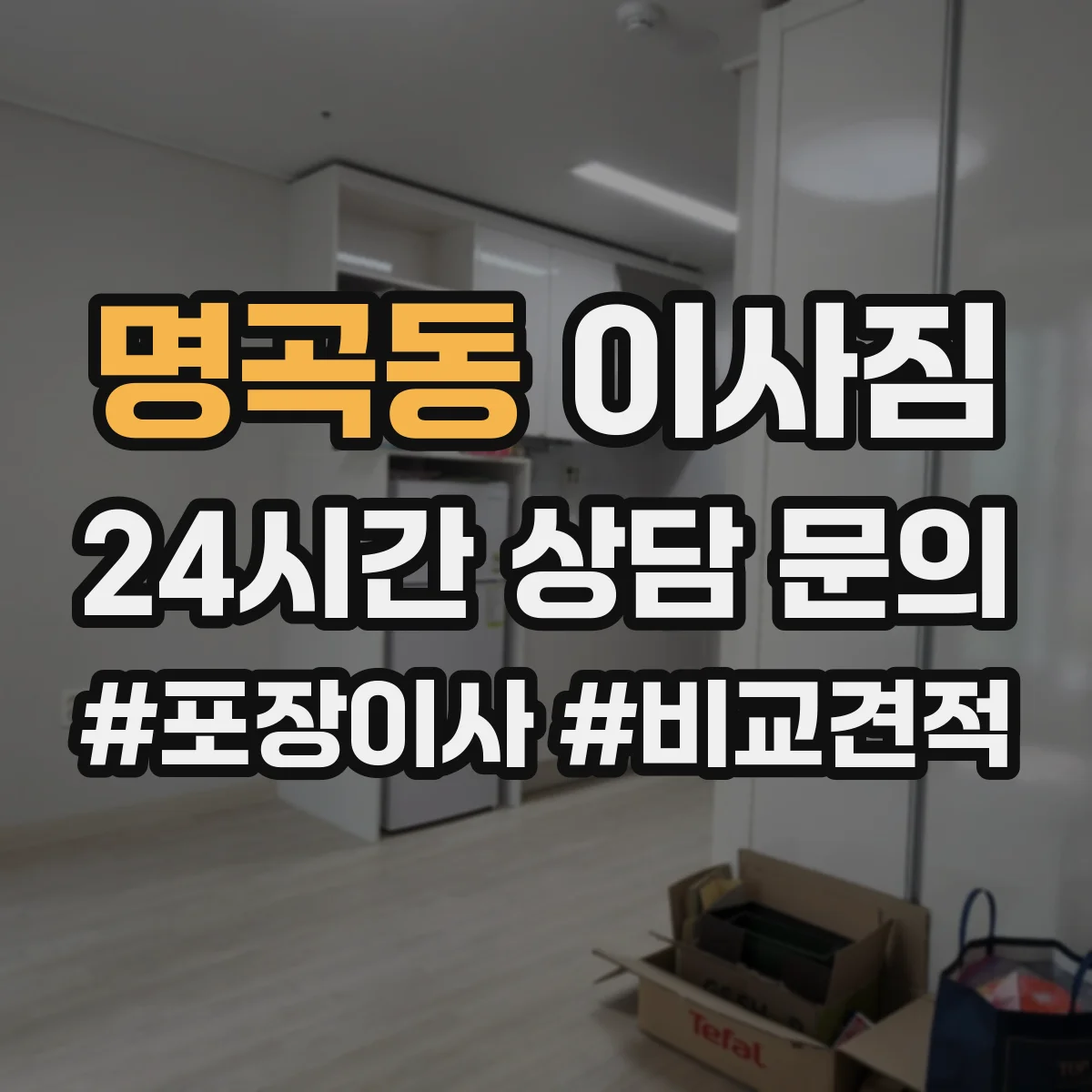 명곡동 이사짐