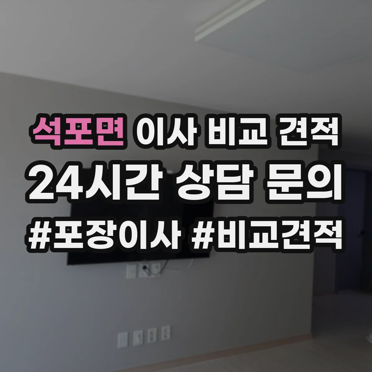 석포면 이사 비교 견적