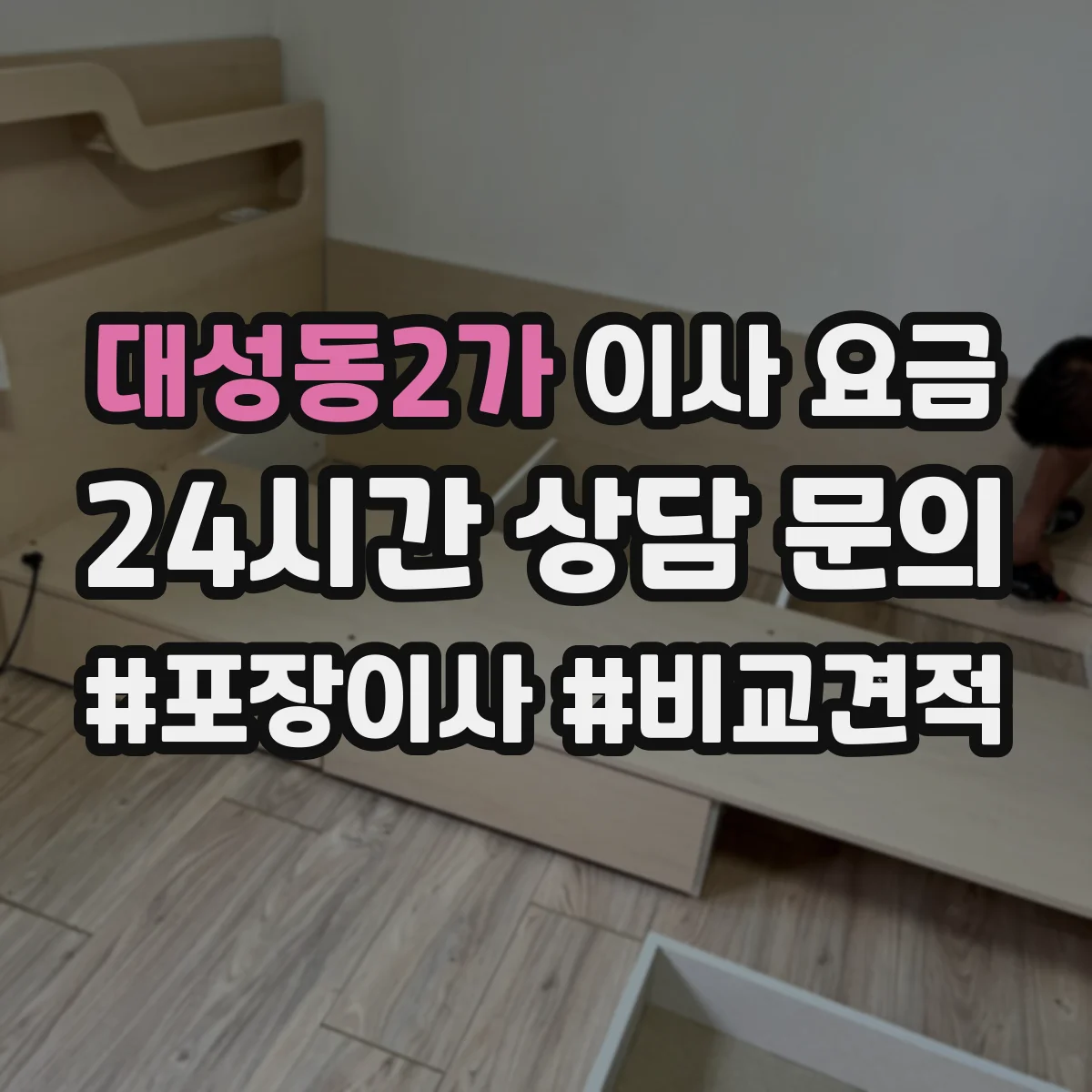 대성동2가 이사 요금