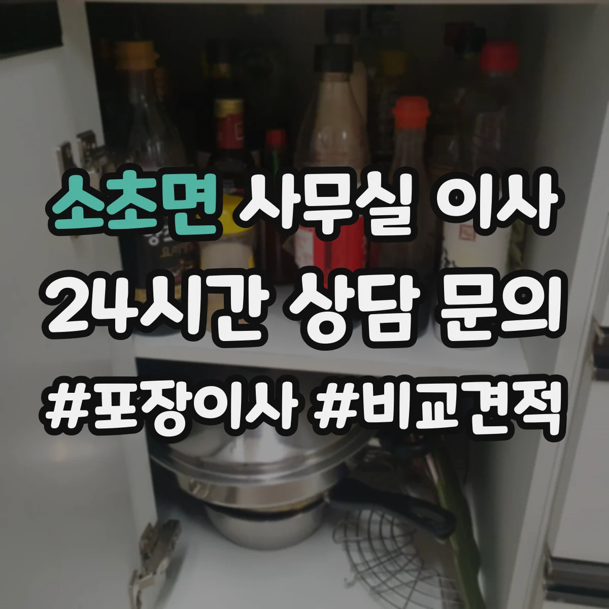 소초면 사무실 이사