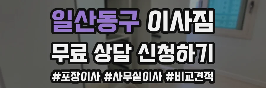 일산동구 이사짐