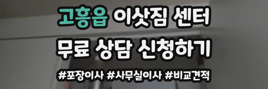 고흥읍 이삿짐 센터