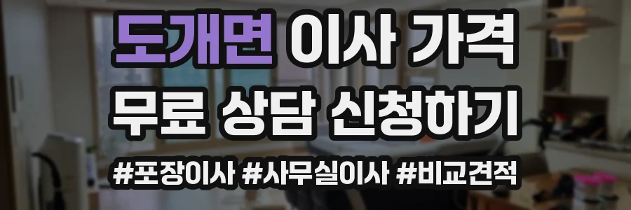 도개면 이사 가격
