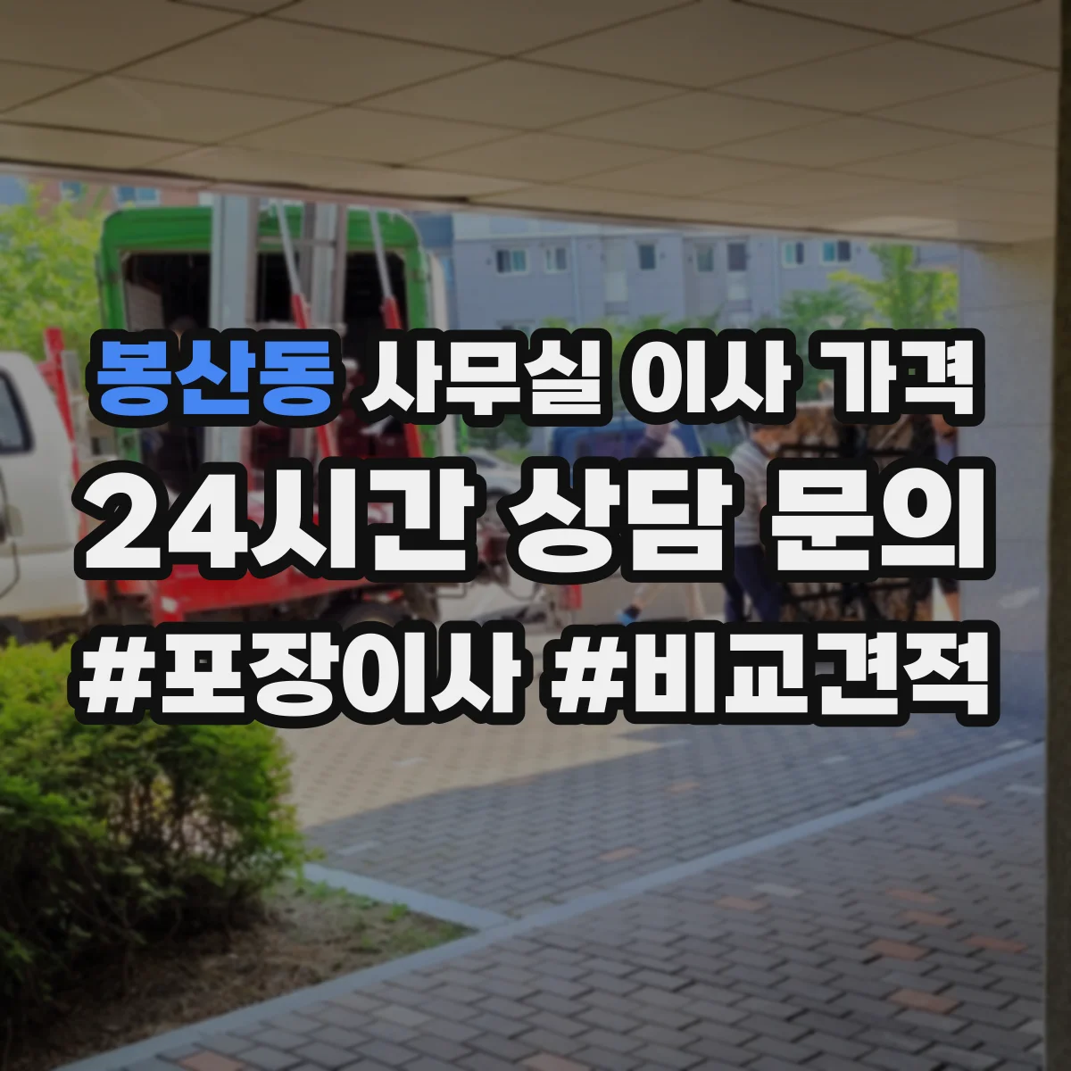 봉산동 사무실 이사 가격