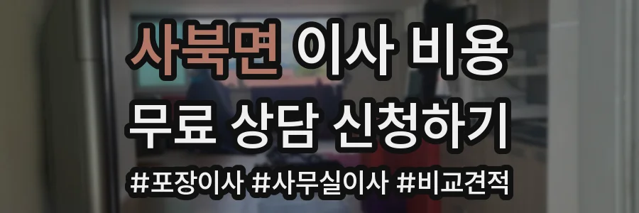 사북면 이사 비용