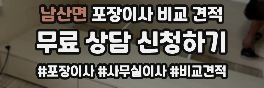 남산면 포장이사 비교 견적