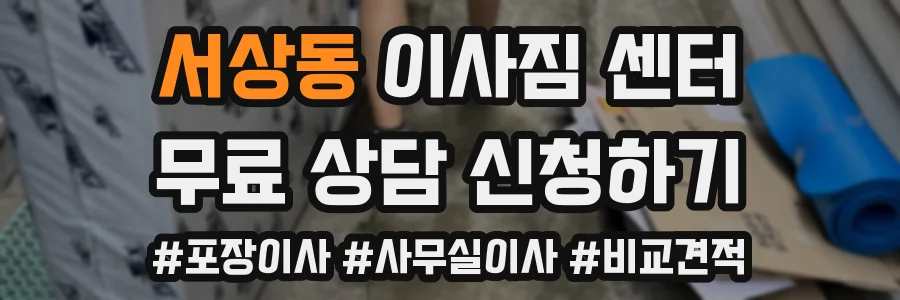 서상동 이사짐 센터