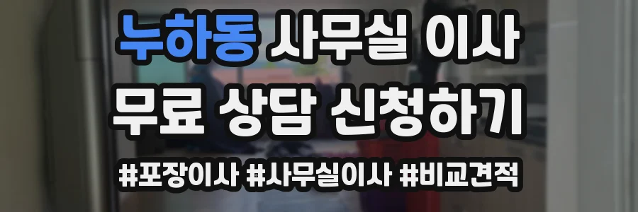 누하동 사무실 이사