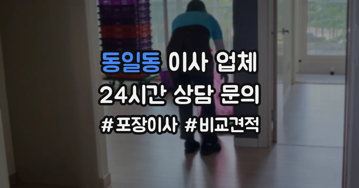 동일동 이사 업체