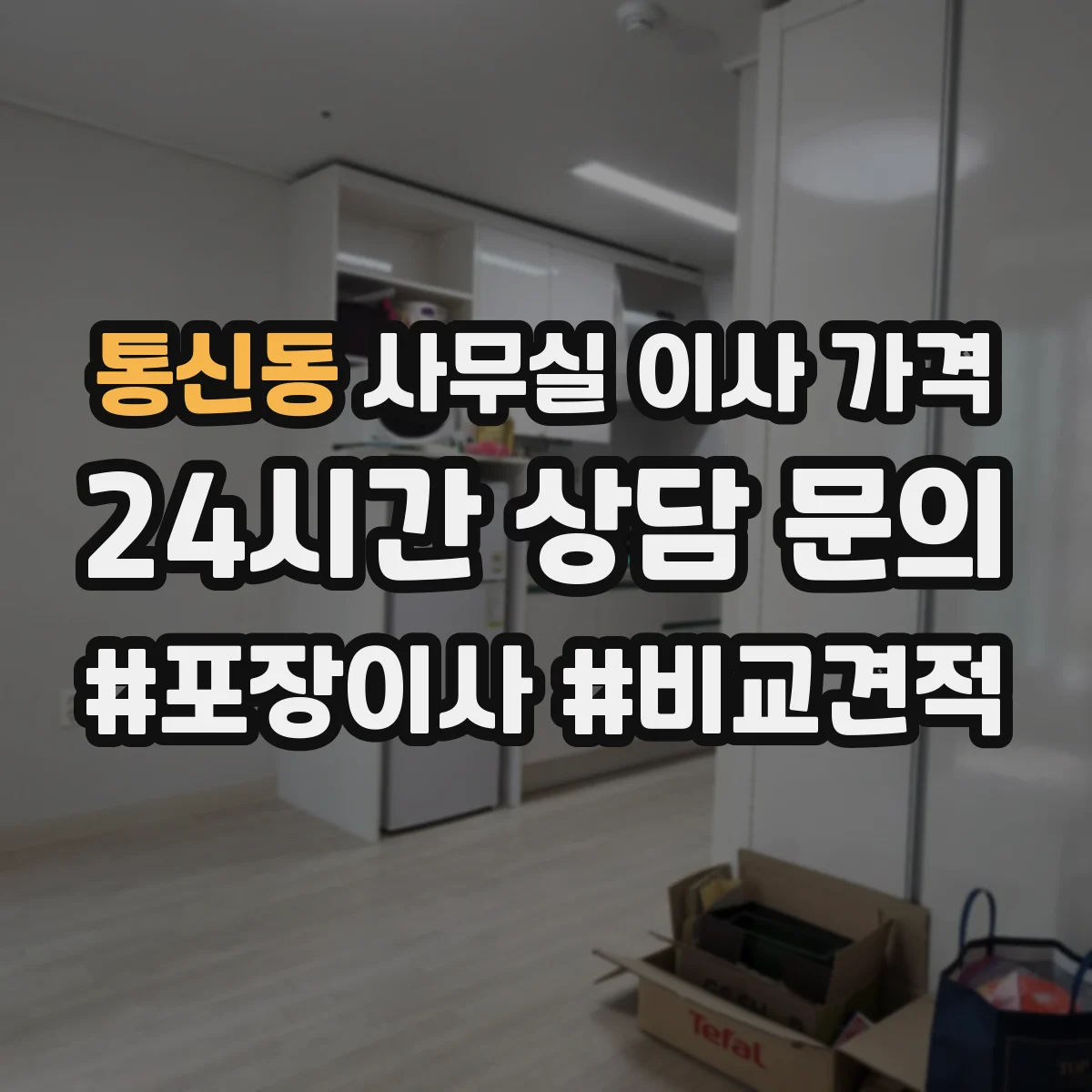 통신동 사무실 이사 가격