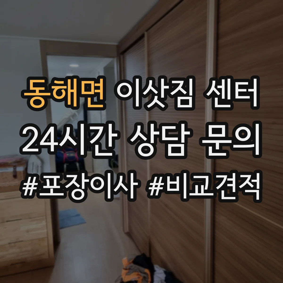 동해면 이삿짐 센터