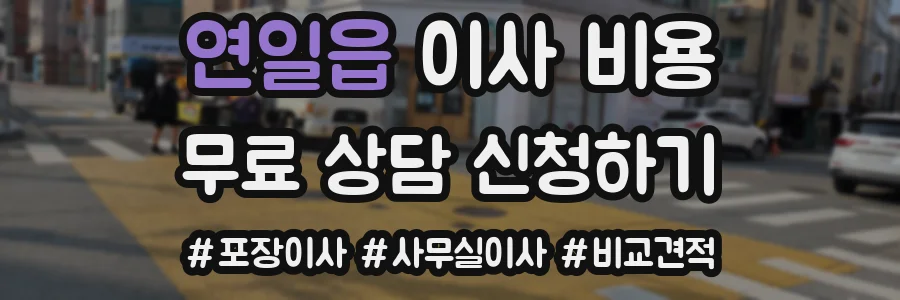연일읍 이사 비용