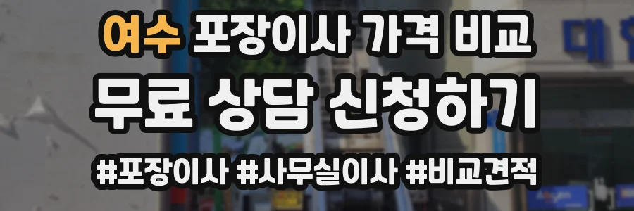 여수 포장이사 가격 비교