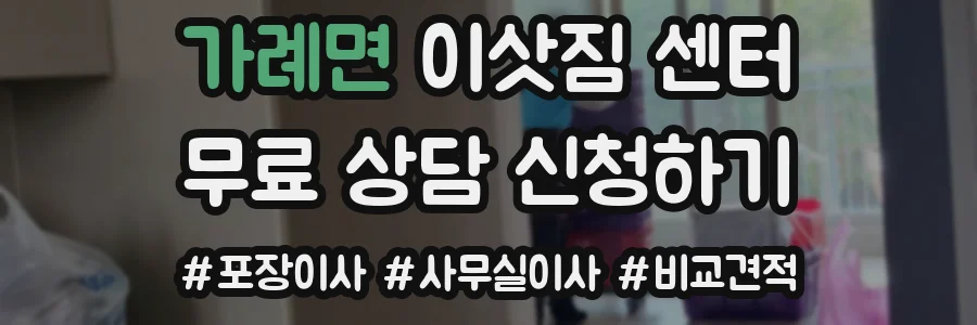 가례면 이삿짐 센터