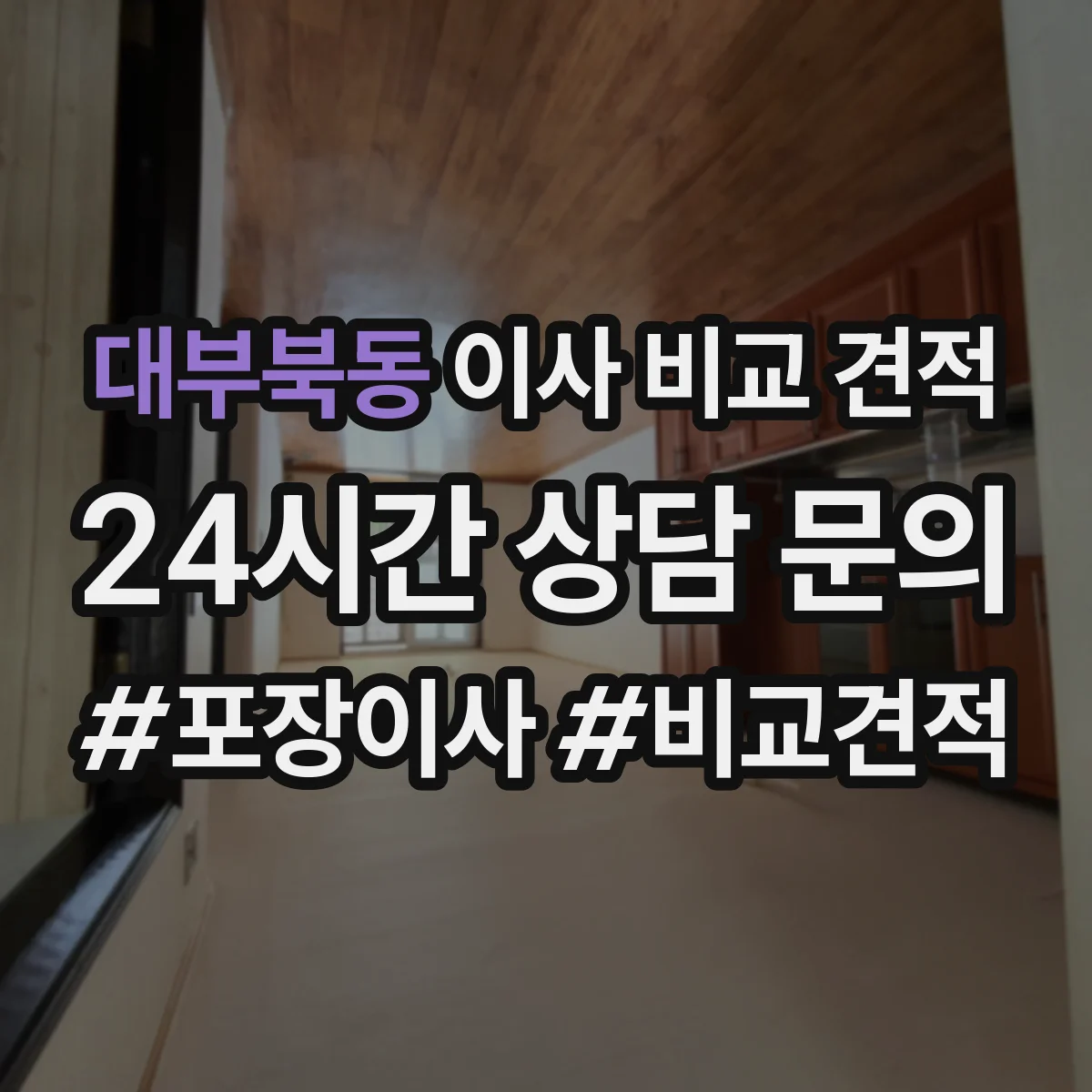 대부북동 이사 비교 견적