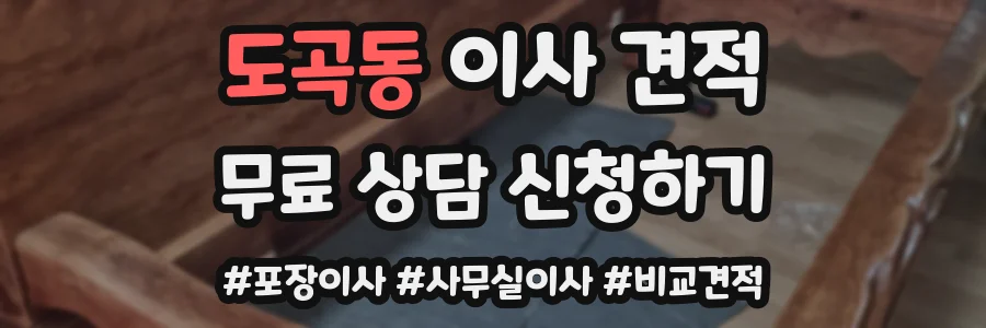 도곡동 이사 견적