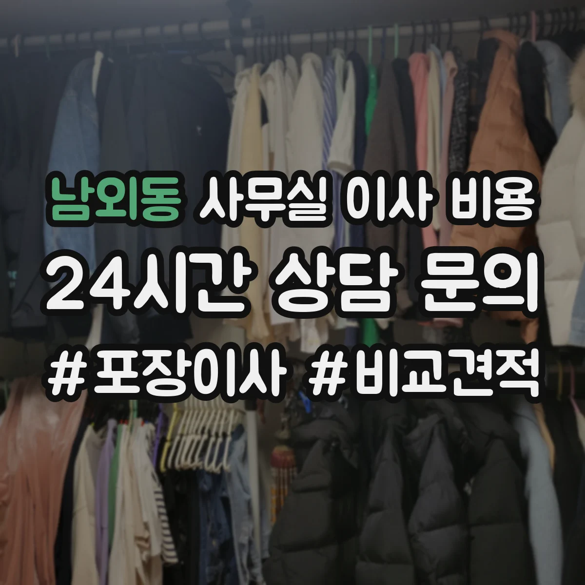 남외동 사무실 이사 비용