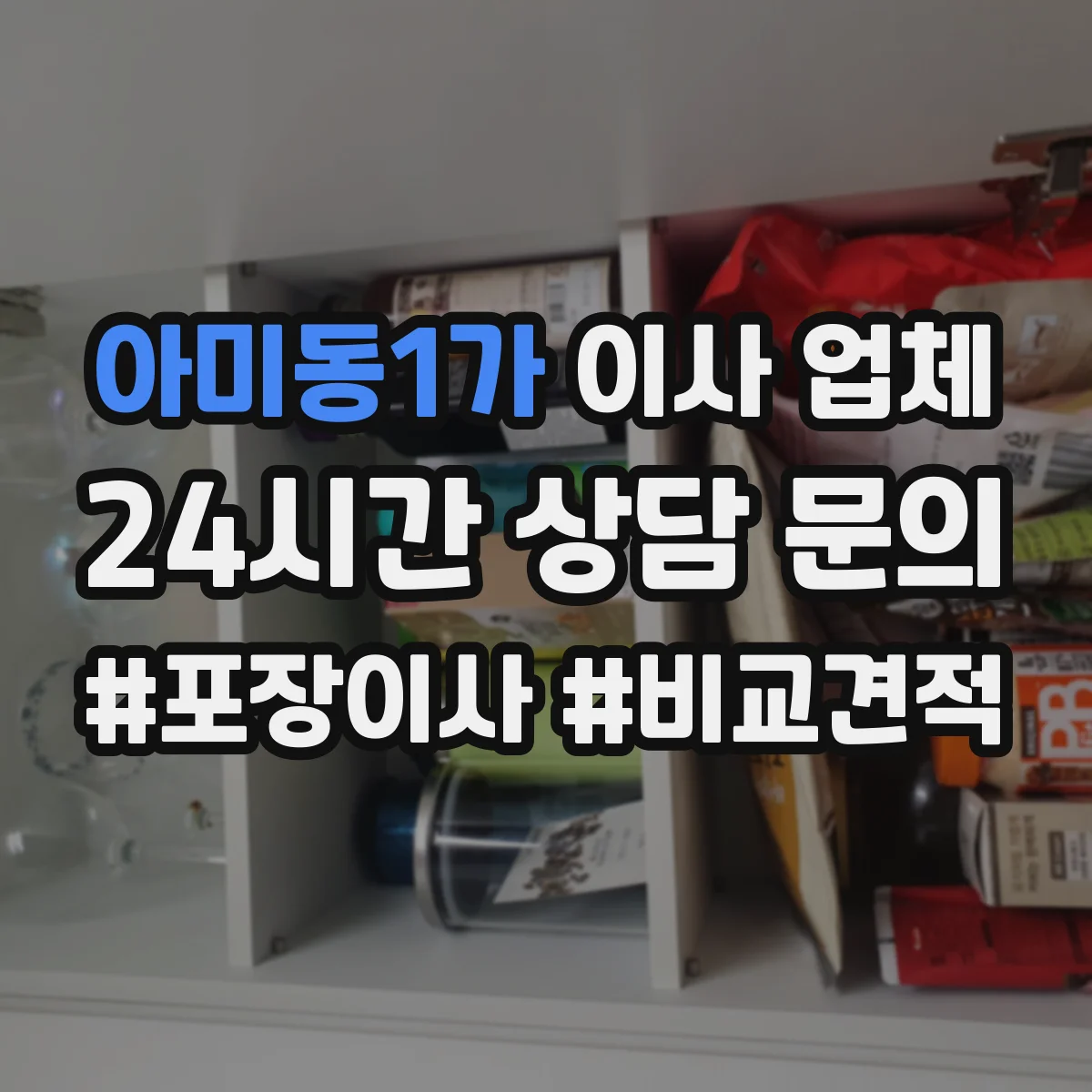 아미동1가 이사 업체