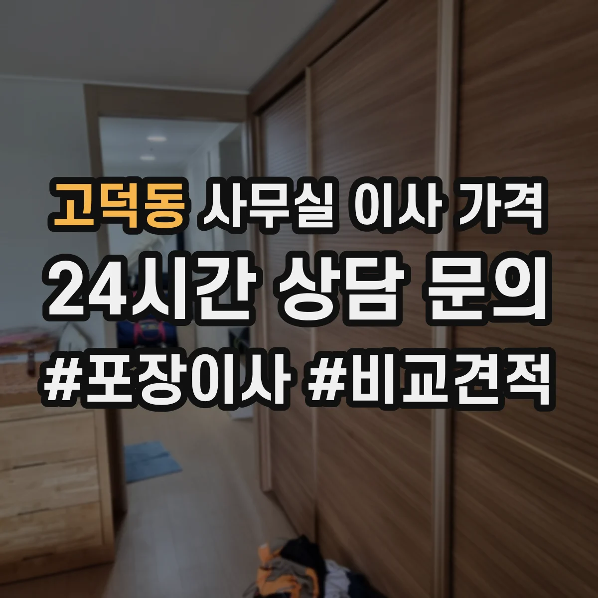 고덕동 사무실 이사 가격