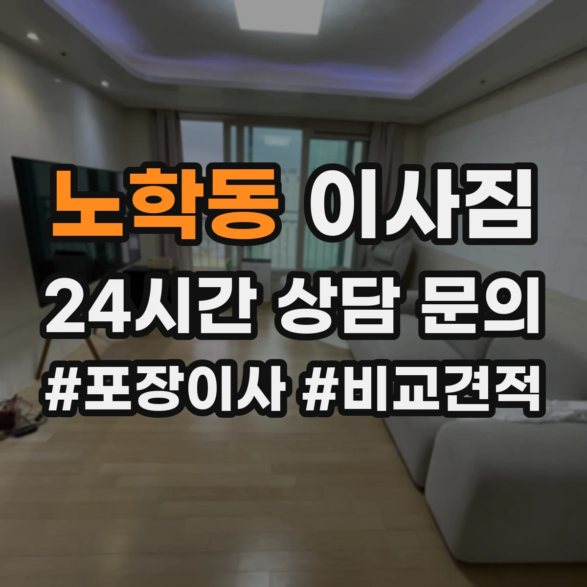 노학동 이사짐
