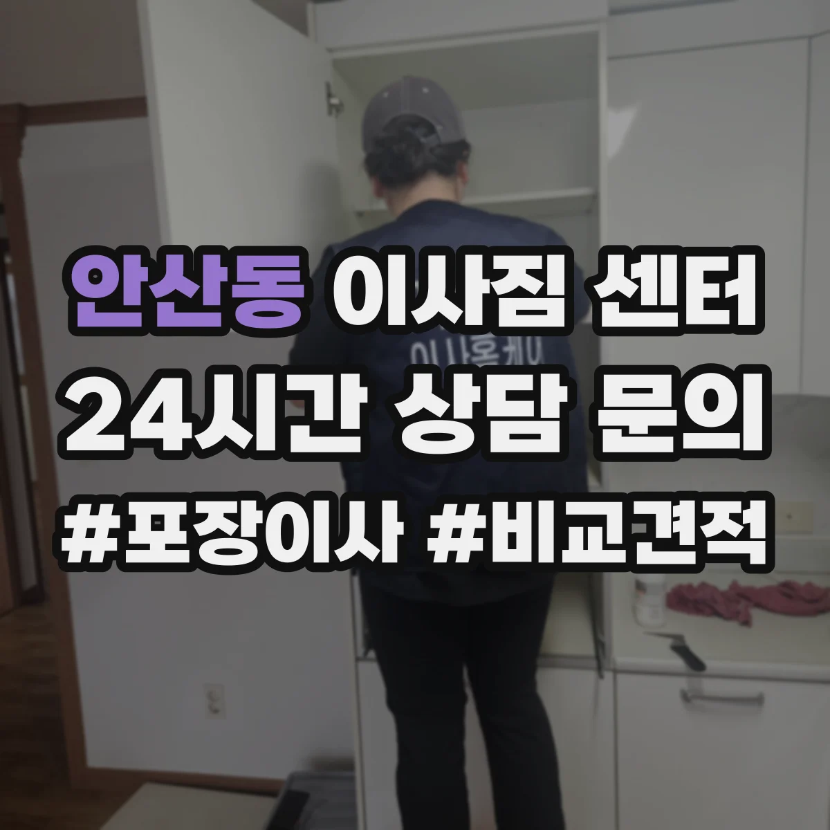 안산동 이사짐 센터