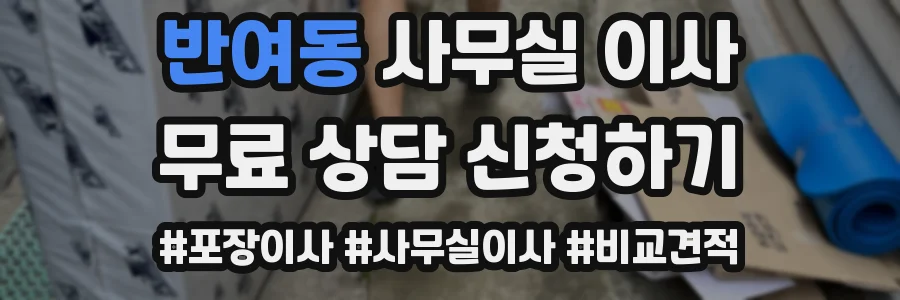 반여동 사무실 이사