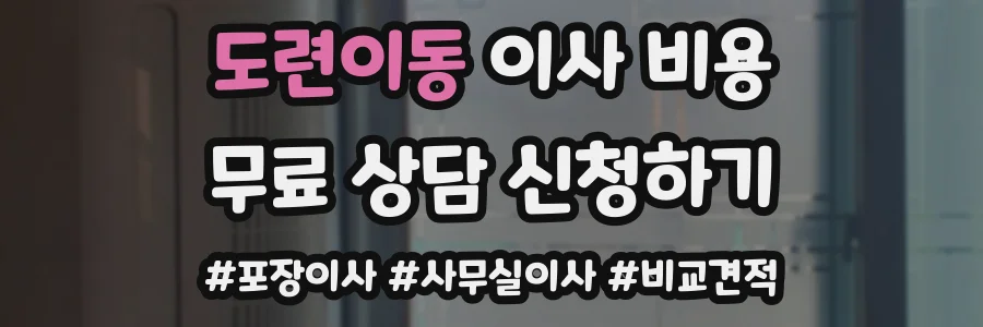 도련이동 이사 비용