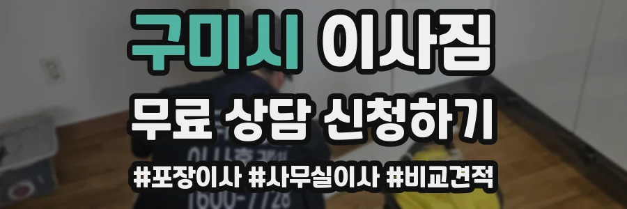 구미시 이사짐