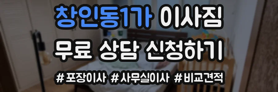 창인동1가 이사짐