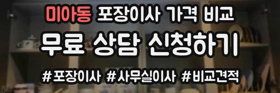 미아동 포장이사 가격 비교