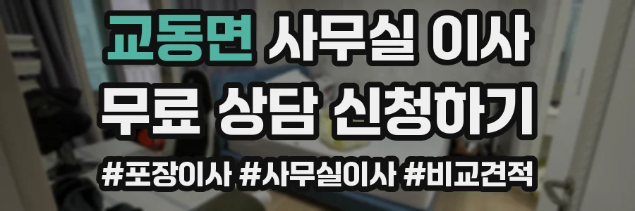 교동면 사무실 이사