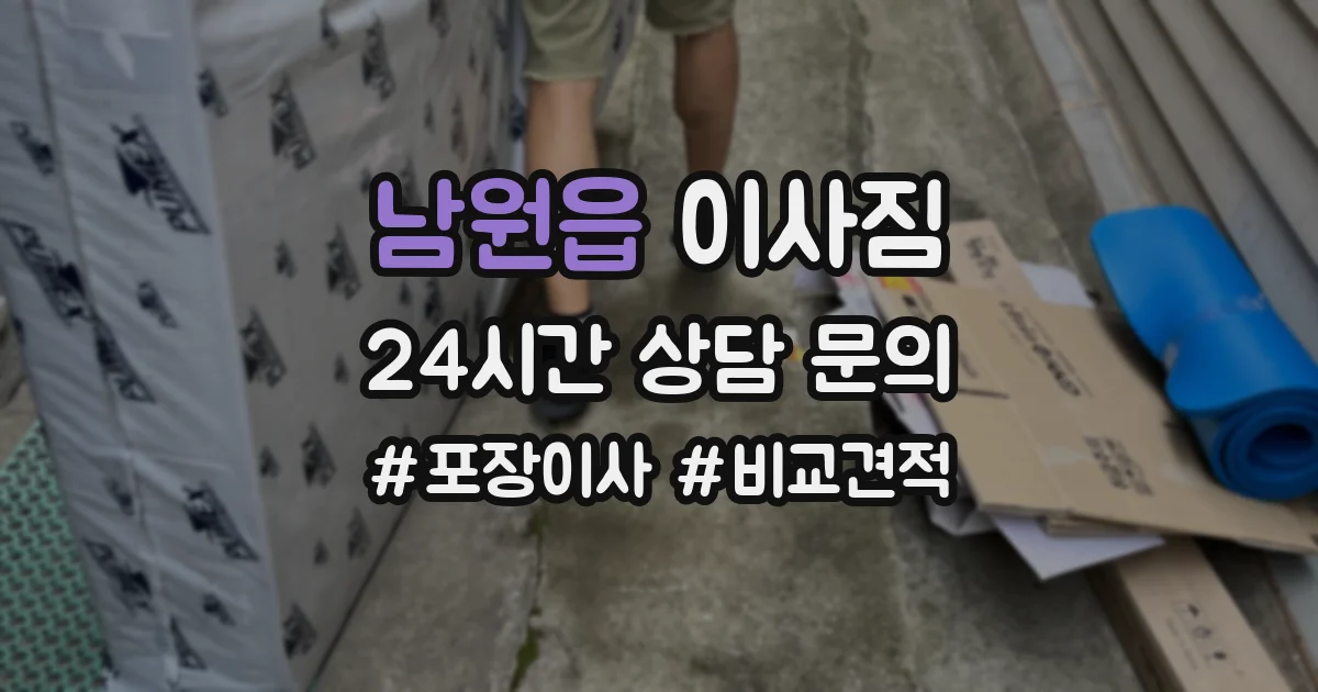 남원읍 이사짐