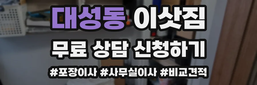 대성동 이삿짐