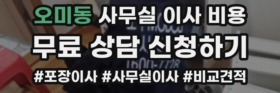 오미동 사무실 이사 비용