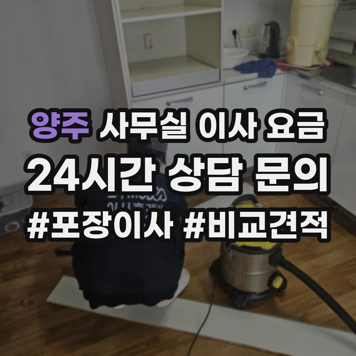 양주 사무실 이사 요금