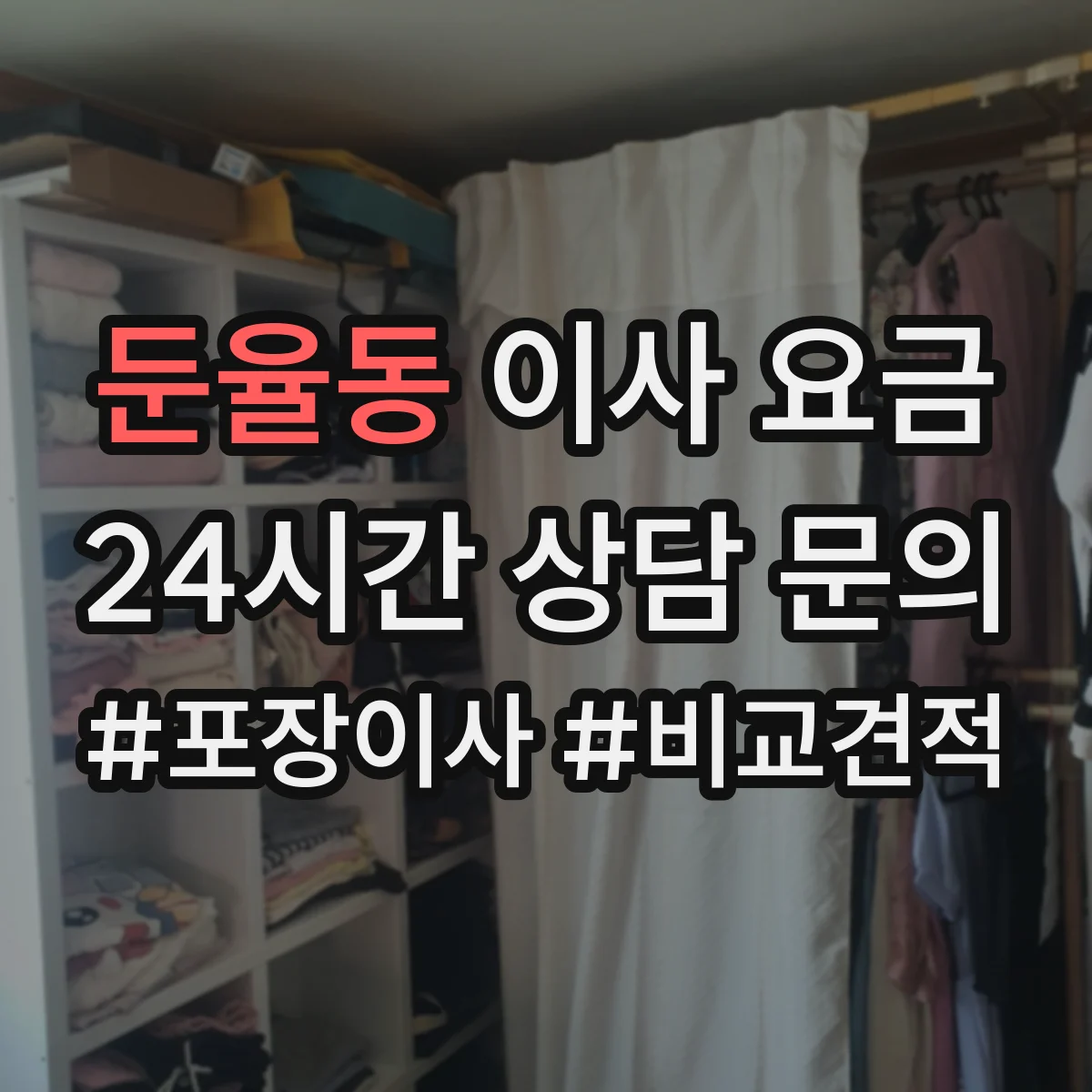 둔율동 이사 요금