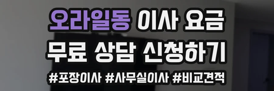 오라일동 이사 요금