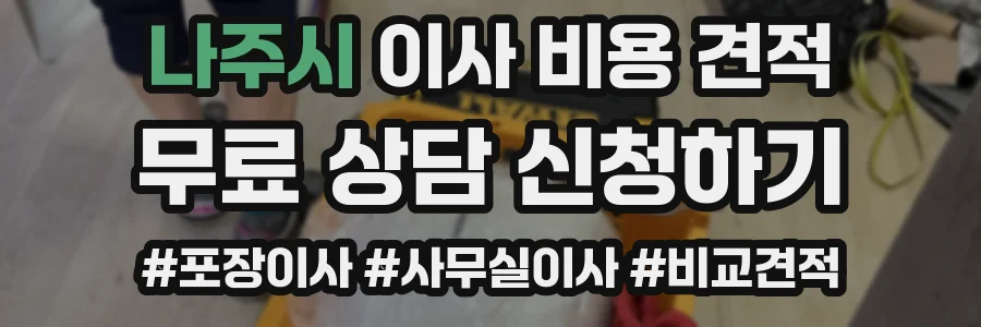 나주시 이사 비용 견적