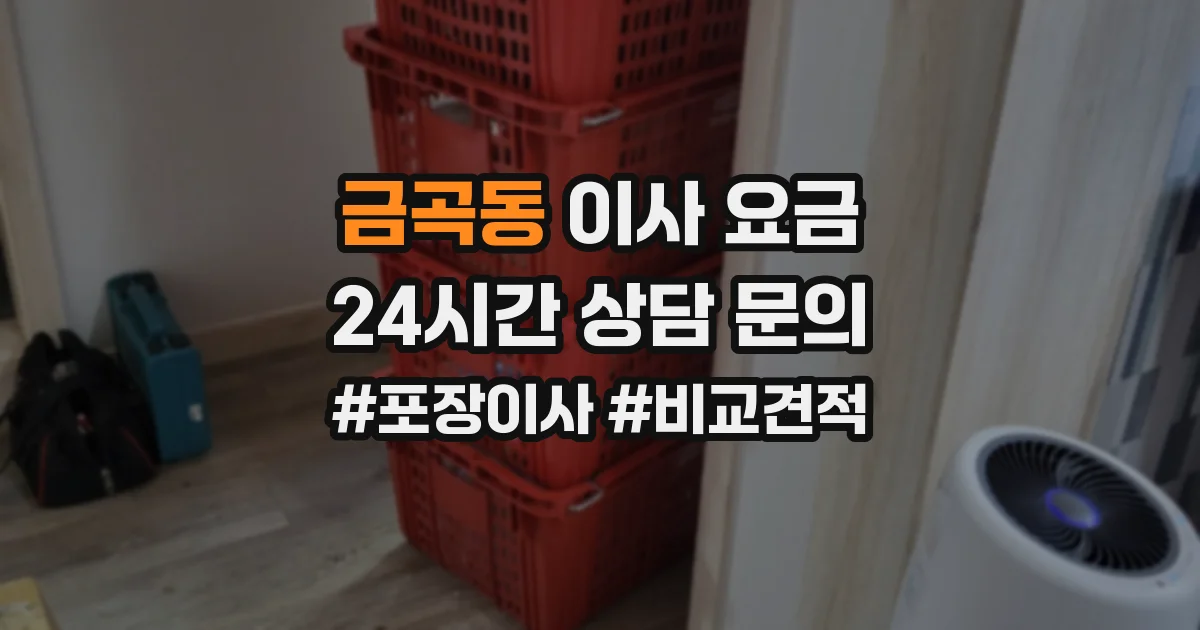 금곡동 이사 요금