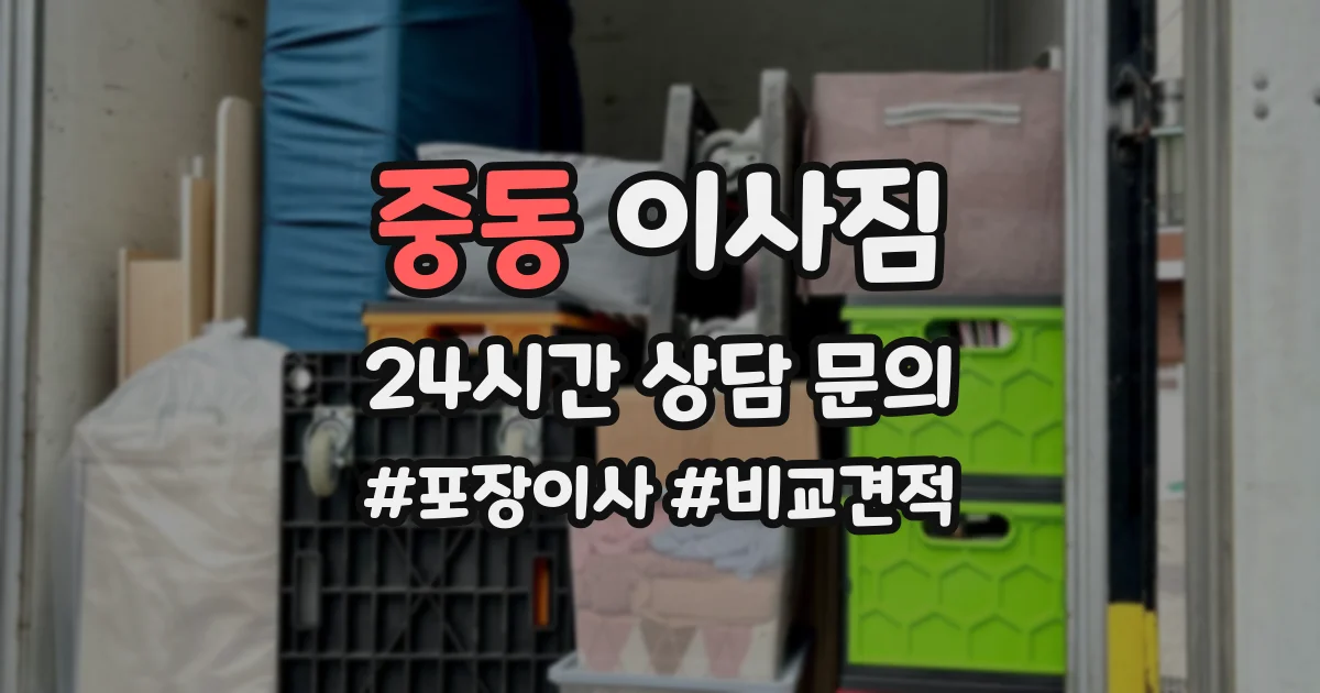 중동 이사짐