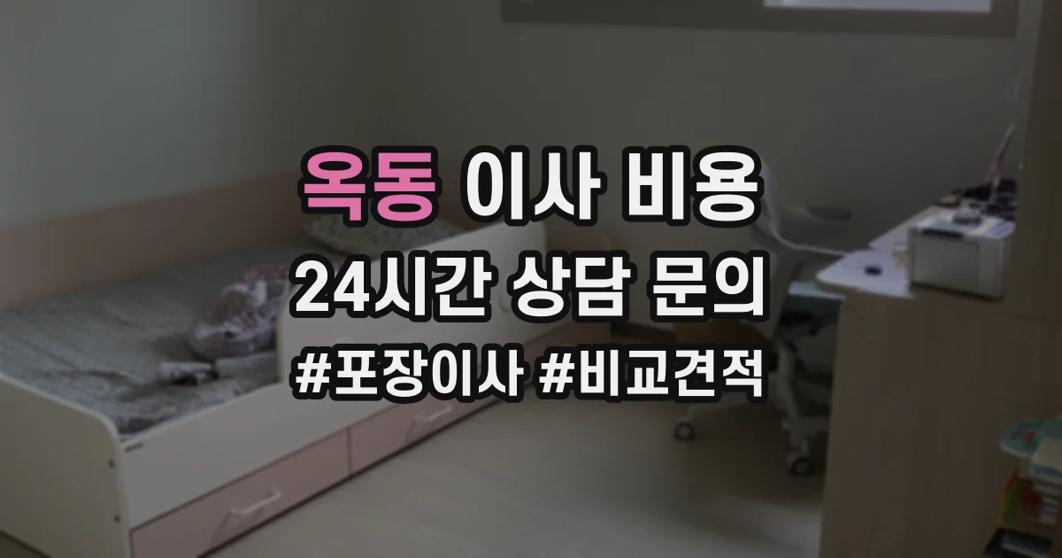 옥동 이사 비용