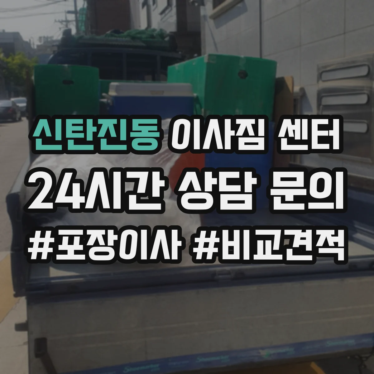 신탄진동 이사짐 센터