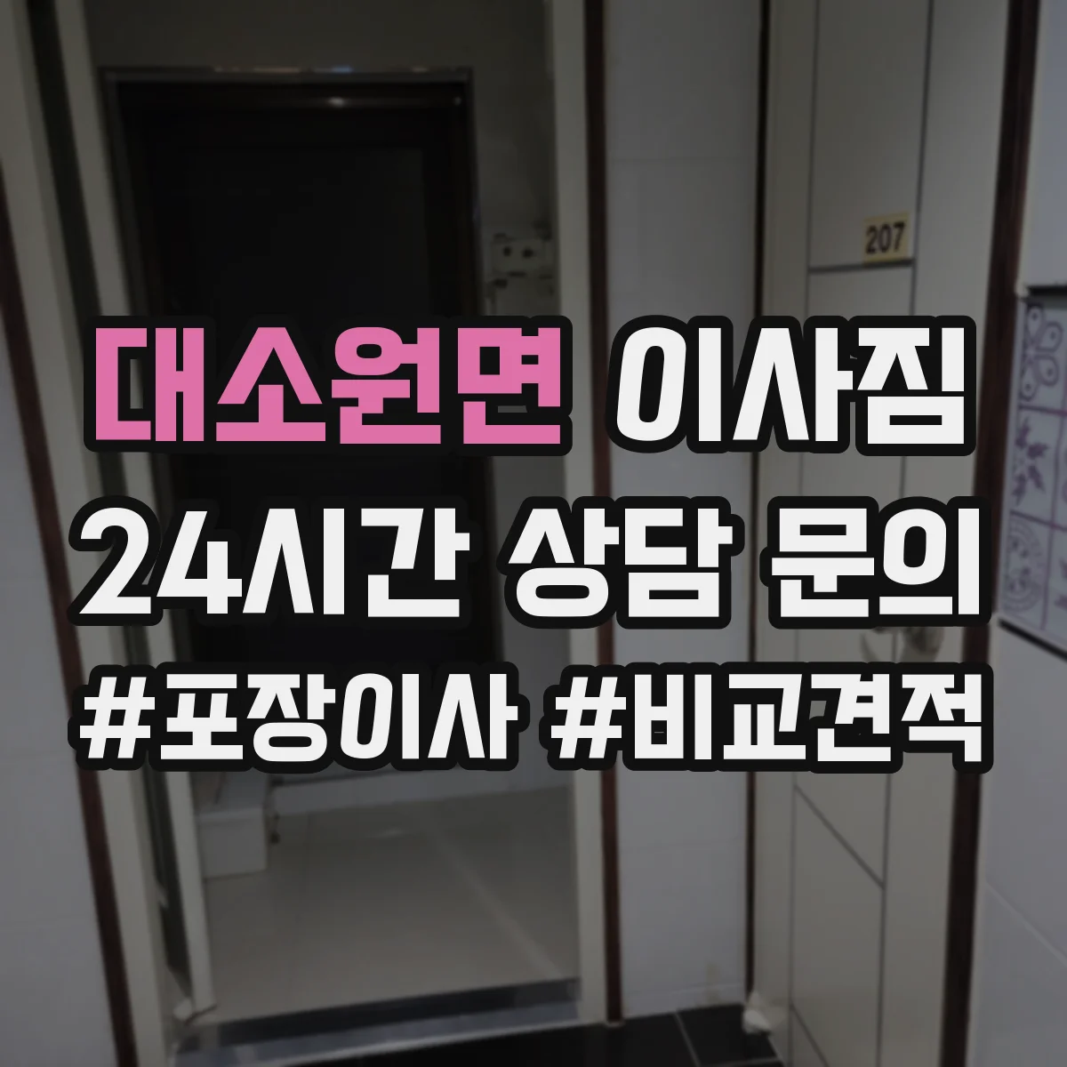 대소원면 이사짐