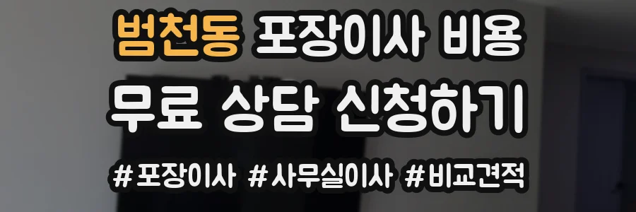 범천동 포장이사 비용
