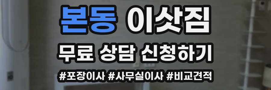 본동 이삿짐