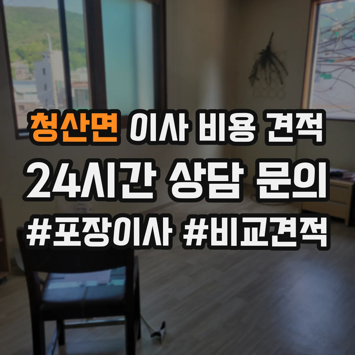 청산면 이사 비용 견적
